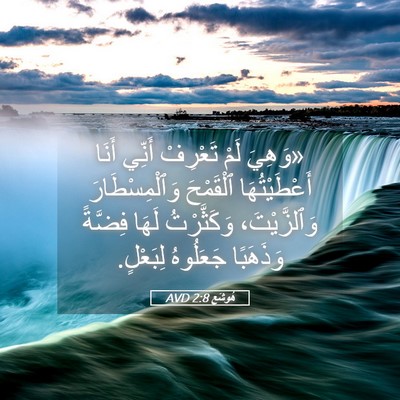 Picture 05 - هُوشَع 2:8 AVD - «وَهِيَ لَمْ تَعْرِفْ - Bible Verse Picture