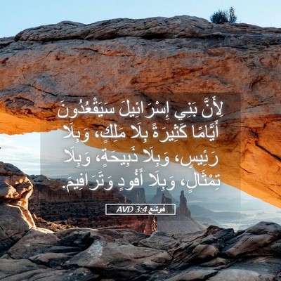 Picture 05 - هُوشَع 3:4 AVD - لِأَنَّ بَنِي - Bible Verse Picture