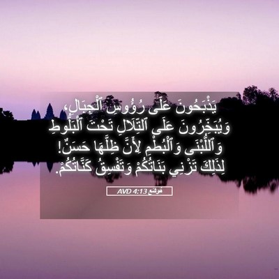 Picture 05 - هُوشَع 4:13 AVD - يَذْبَحُونَ عَلَى رُؤُوسِ - Bible Verse Picture