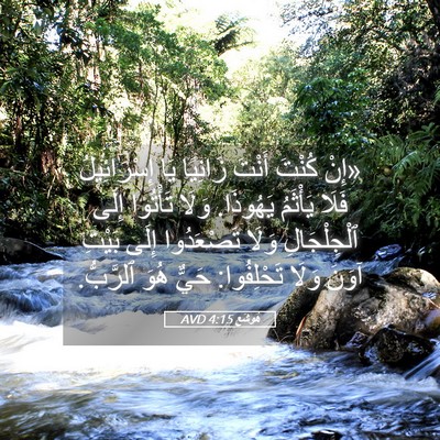 Picture 05 - هُوشَع 4:15 AVD - «إِنْ كُنْتَ أَنْتَ - Bible Verse Picture