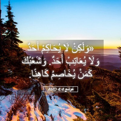 Picture 05 - هُوشَع 4:4 AVD - «وَلَكِنْ لَا يُحَاكِمْ - Bible Verse Picture