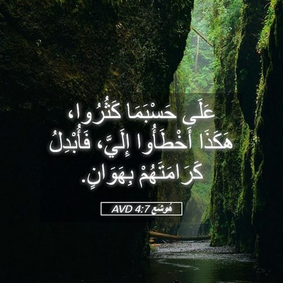 Picture 05 - هُوشَع 4:7 AVD - عَلَى حَسْبَمَا كَثُرُوا، - Bible Verse Picture