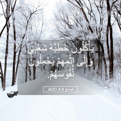 Picture 05 - هُوشَع 4:8 AVD - يَأْكُلُونَ خَطِيَّةَ - Bible Verse Picture