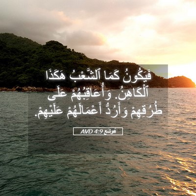 Picture 05 - هُوشَع 4:9 AVD - فَيَكُونُ كَمَا ٱلشَّعْبُ - Bible Verse Picture