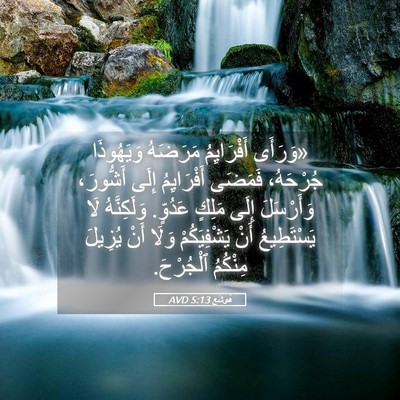Picture 05 - هُوشَع 5:13 AVD - «وَرَأَى أَفْرَايِمُ - Bible Verse Picture