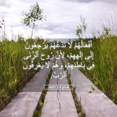 Picture 05 - هُوشَع 5:4 AVD - أَفْعَالُهُمْ لَا - Bible Verse Picture