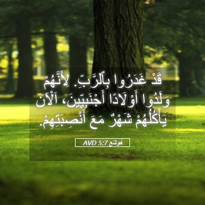 Picture 05 - هُوشَع 5:7 AVD - قَدْ غَدَرُوا بِٱلرَّبِّ. - Bible Verse Picture
