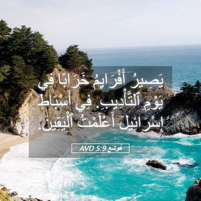 Picture 05 - هُوشَع 5:9 AVD - يَصِيرُ أَفْرَايِمُ - Bible Verse Picture