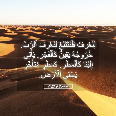 Picture 05 - هُوشَع 6:3 AVD - لِنَعْرِفْ - Bible Verse Picture