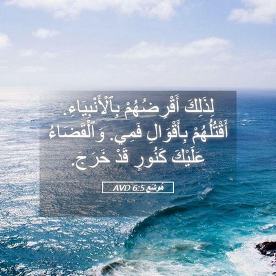 Picture 05 - هُوشَع 6:5 AVD - لِذَلِكَ أَقْرِضُهُمْ - Bible Verse Picture