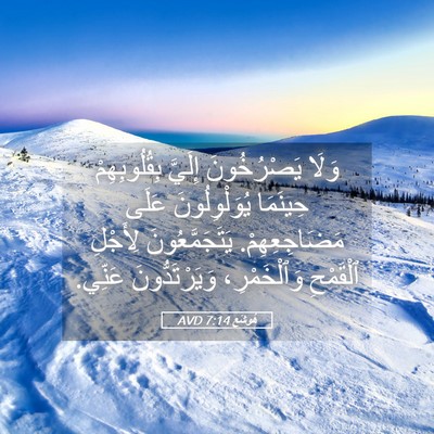 Picture 05 - هُوشَع 7:14 AVD - وَلَا يَصْرُخُونَ إِلَيَّ - Bible Verse Picture
