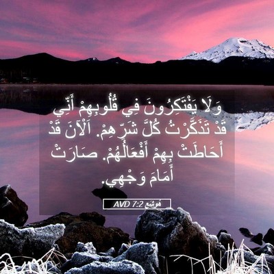 Picture 05 - هُوشَع 7:2 AVD - وَلَا يَفْتَكِرُونَ فِي - Bible Verse Picture