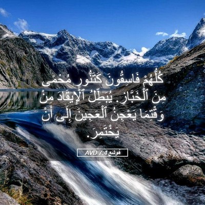Picture 05 - هُوشَع 7:4 AVD - كُلُّهُمْ فَاسِقُونَ - Bible Verse Picture