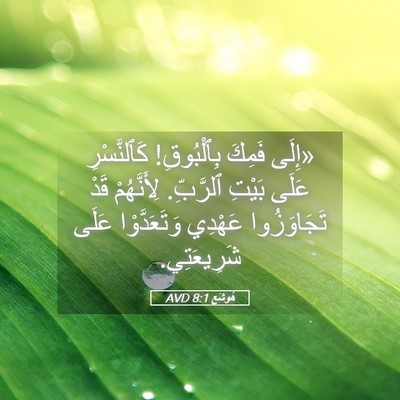 Picture 05 - هُوشَع 8:1 AVD - «إِلَى فَمِكَ بِٱلْبُوقِ! - Bible Verse Picture