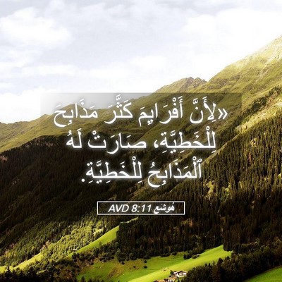 Picture 05 - هُوشَع 8:11 AVD - «لِأَنَّ أَفْرَايِمَ - Bible Verse Picture