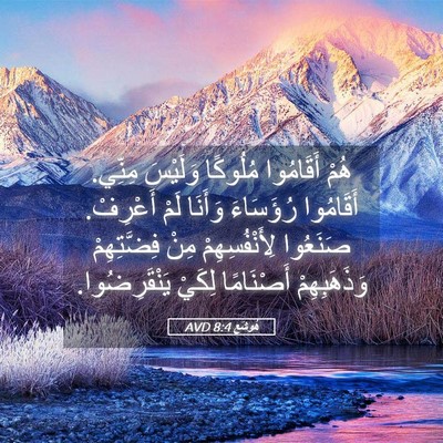 Picture 05 - هُوشَع 8:4 AVD - هُمْ أَقَامُوا مُلُوكًا - Bible Verse Picture