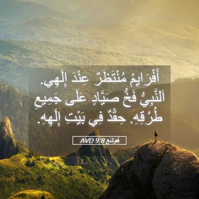 Picture 05 - هُوشَع 9:8 AVD - أَفْرَايِمُ مُنْتَظَرٌ - Bible Verse Picture