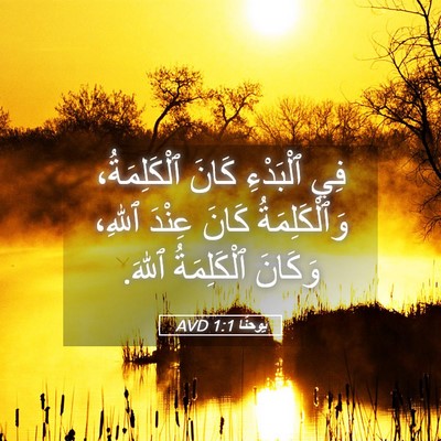 Picture 05 - يوحنَّا 1:1 AVD - فِي ٱلْبَدْءِ كَانَ - Bible Verse Picture