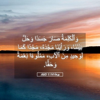 Picture 05 - يوحنَّا 1:14 AVD - وَٱلْكَلِمَةُ صَارَ - Bible Verse Picture