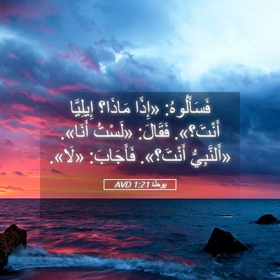Picture 05 - يوحنَّا 1:21 AVD - فَسَأَلُوهُ: «إِذًا - Bible Verse Picture