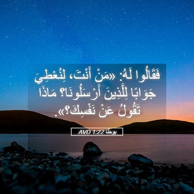Picture 05 - يوحنَّا 1:22 AVD - فَقَالُوا لَهُ: «مَنْ - Bible Verse Picture