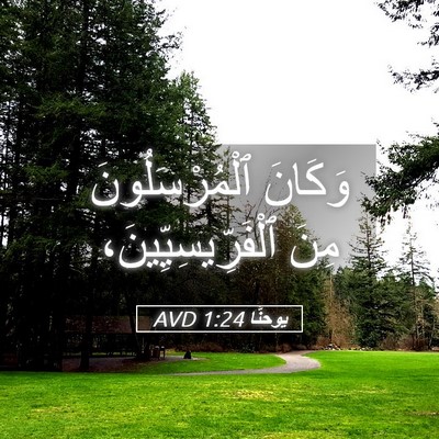 Picture 05 - يوحنَّا 1:24 AVD - وَكَانَ ٱلْمُرْسَلُونَ - Bible Verse Picture
