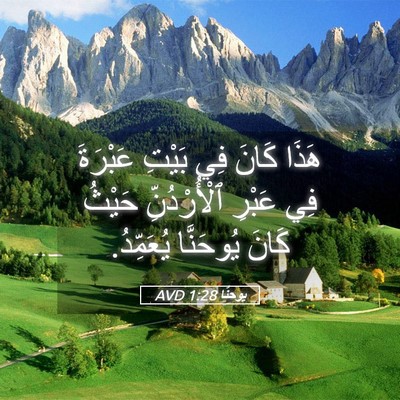 Picture 05 - يوحنَّا 1:28 AVD - هَذَا كَانَ فِي بَيْتِ - Bible Verse Picture