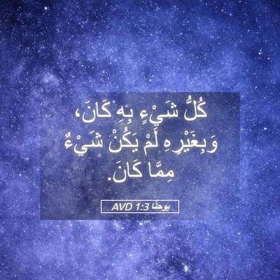 Picture 05 - يوحنَّا 1:3 AVD - كُلُّ شَيْءٍ بِهِ كَانَ، - Bible Verse Picture