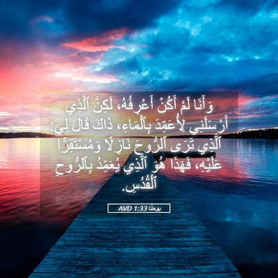 Picture 05 - يوحنَّا 1:33 AVD - وَأَنَا لَمْ أَكُنْ - Bible Verse Picture