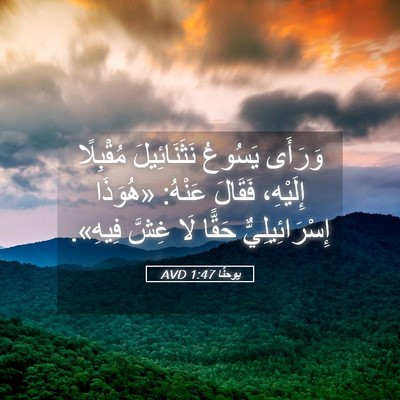 Picture 05 - يوحنَّا 1:47 AVD - وَرَأَى يَسُوعُ - Bible Verse Picture
