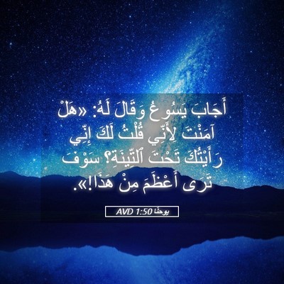Picture 05 - يوحنَّا 1:50 AVD - أَجَابَ يَسُوعُ وَقَالَ - Bible Verse Picture