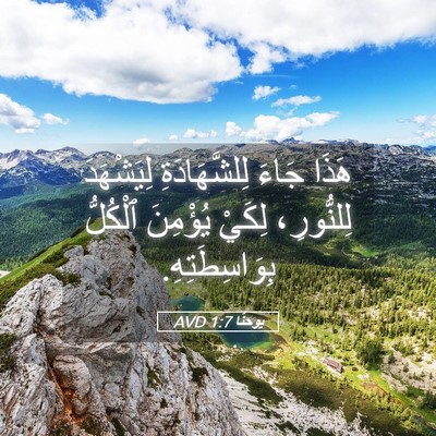 Picture 05 - يوحنَّا 1:7 AVD - هَذَا جَاءَ لِلشَّهَادَةِ - Bible Verse Picture