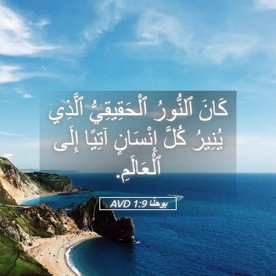 Picture 05 - يوحنَّا 1:9 AVD - كَانَ ٱلنُّورُ - Bible Verse Picture
