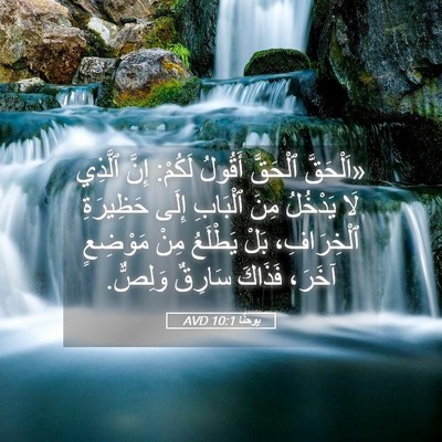 Picture 05 - يوحنَّا 10:1 AVD - «اَلْحَقَّ ٱلْحَقَّ - Bible Verse Picture
