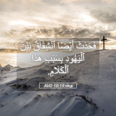 Picture 05 - يوحنَّا 10:19 AVD - فَحَدَثَ أَيْضًا - Bible Verse Picture