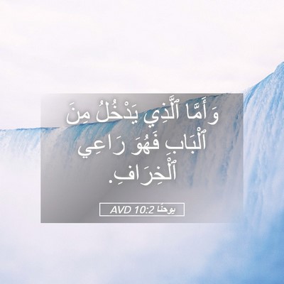 Picture 05 - يوحنَّا 10:2 AVD - وَأَمَّا ٱلَّذِي يَدْخُلُ - Bible Verse Picture