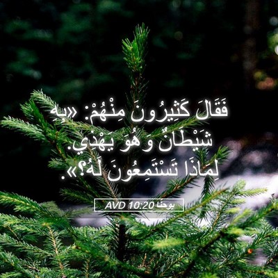 Picture 05 - يوحنَّا 10:20 AVD - فَقَالَ كَثِيرُونَ - Bible Verse Picture