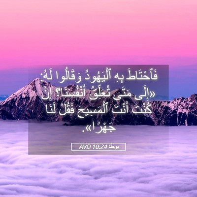 Picture 05 - يوحنَّا 10:24 AVD - فَٱحْتَاطَ بِهِ - Bible Verse Picture