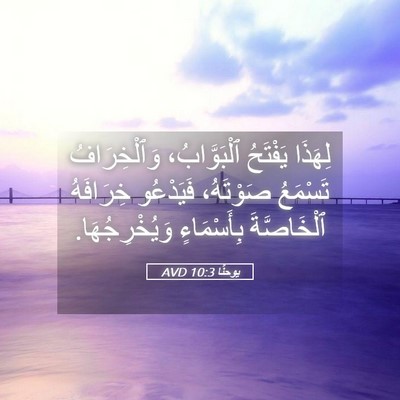 Picture 05 - يوحنَّا 10:3 AVD - لِهَذَا يَفْتَحُ - Bible Verse Picture