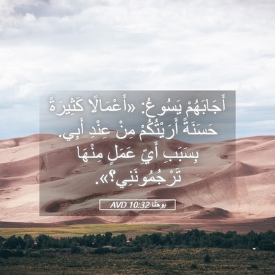 Picture 05 - يوحنَّا 10:32 AVD - أَجَابَهُمْ يَسُوعُ: - Bible Verse Picture
