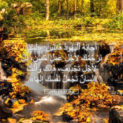 Picture 05 - يوحنَّا 10:33 AVD - أَجَابَهُ ٱلْيَهُودُ - Bible Verse Picture