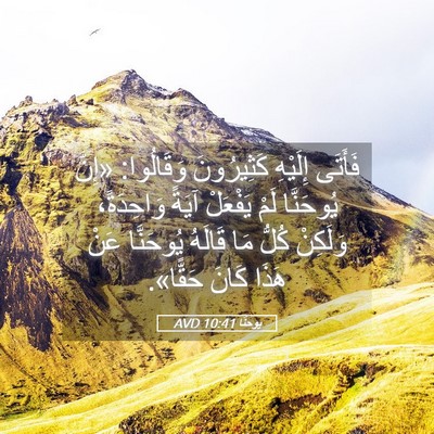 Picture 05 - يوحنَّا 10:41 AVD - فَأَتَى إِلَيْهِ - Bible Verse Picture