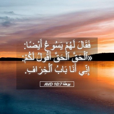Picture 05 - يوحنَّا 10:7 AVD - فَقَالَ لَهُمْ يَسُوعُ - Bible Verse Picture
