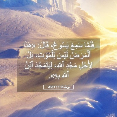 Picture 05 - يوحنَّا 11:4 AVD - فَلَمَّا سَمِعَ يَسُوعُ، - Bible Verse Picture