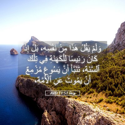 Picture 05 - يوحنَّا 11:51 AVD - وَلَمْ يَقُلْ هَذَا مِنْ - Bible Verse Picture