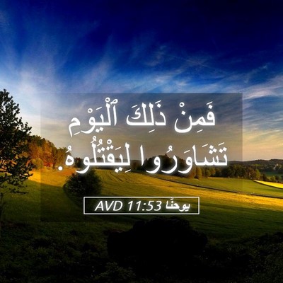 Picture 05 - يوحنَّا 11:53 AVD - فَمِنْ ذَلِكَ ٱلْيَوْمِ - Bible Verse Picture
