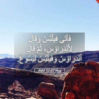 Picture 05 - يوحنَّا 12:22 AVD - فَأَتَى فِيلُبُّسُ - Bible Verse Picture