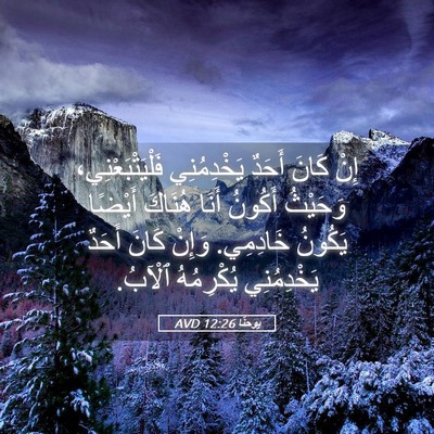 Picture 05 - يوحنَّا 12:26 AVD - إِنْ كَانَ أَحَدٌ - Bible Verse Picture