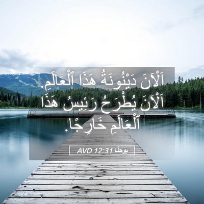 Picture 05 - يوحنَّا 12:31 AVD - اَلْآنَ دَيْنُونَةُ هَذَا - Bible Verse Picture