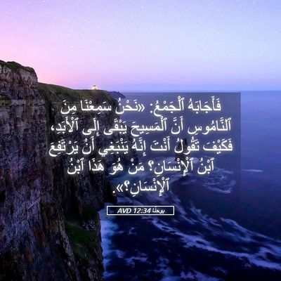 Picture 05 - يوحنَّا 12:34 AVD - فَأَجَابَهُ ٱلْجَمْعُ: - Bible Verse Picture
